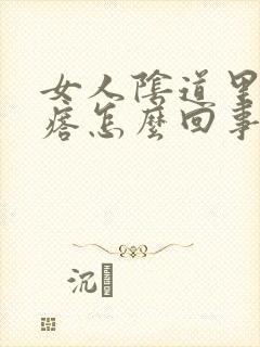 女人阴道里有疙瘩怎么回事