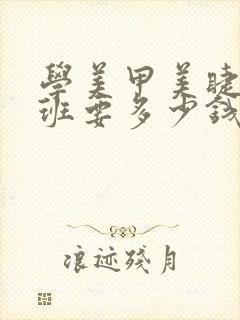 学美甲美睫速成班要多少钱封面