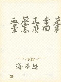 血压正常老是头晕怎么回事