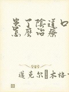 患了阴道口疣该怎么治疗