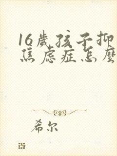 16岁孩子抑郁焦虑症怎么治