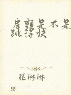 房颤是不是心率跳得快