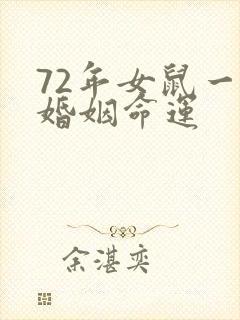 72年女鼠一生婚姻命运