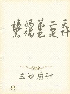 姨妈第二天血是黑褐色是什么原因