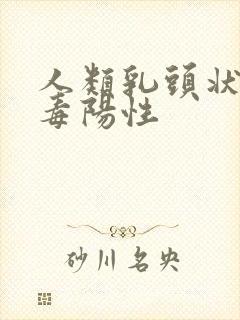 人类乳头状瘤病毒阳性