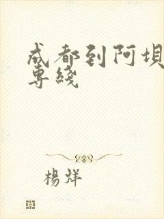 成都到阿坝货运专线