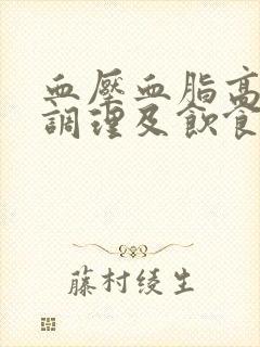 血压血脂高怎么调理及饮食