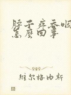 脖子疼吞咽疼是怎么回事