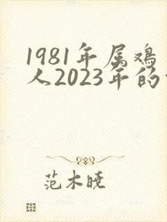 1981年属鸡人2023年的命运
