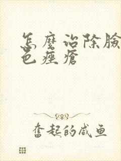 怎么治除脸上红色痤疮