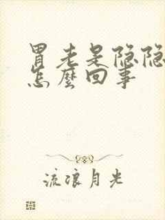 胃老是隐隐的疼怎么回事