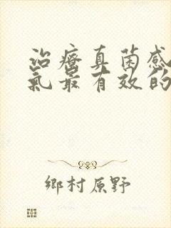 治疗真菌感染脚气最有效的药