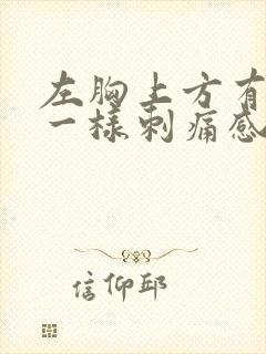 左胸上方有针扎一样刺痛感