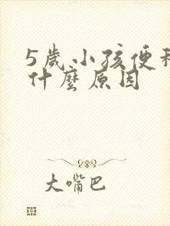 5岁小孩便秘是什么原因