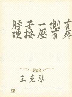 脖子一侧有疙瘩硬按压有疼感封面