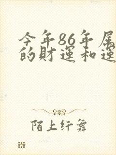 今年86年属虎的财运和运气如何