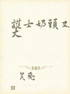 护士奶头又白又大