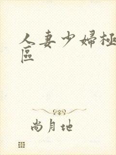 人妻少妇极品一区