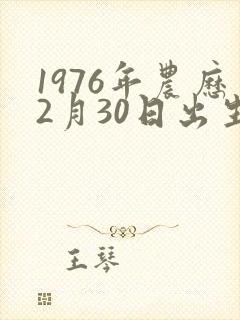 1976年农历2月30日出生人的命运封面