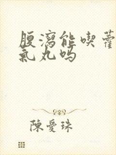 腹泻能吃藿香正气丸吗