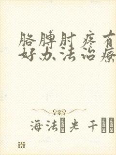 胳膊肘疼有什么好办法治疗