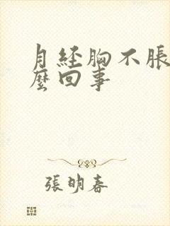 月经胸不胀了怎么回事封面