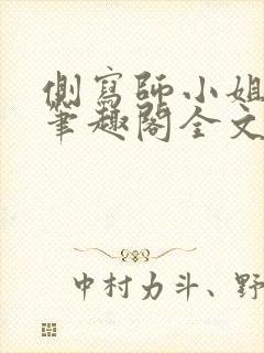 侧写师小姐gl笔趣阁全文阅读