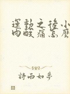 运动之后小腿肌肉酸痛怎么办