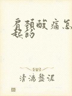 肩颈酸痛怎么引起的