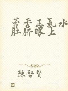 藿香正气水滴在肚脐眼上