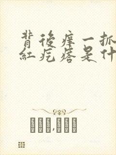 背后痒一抓就起红疙瘩是什么病