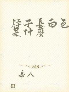 脖子长白色肉粒是什么封面