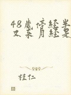 48岁停经半年又来月经是怎么回事