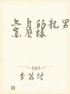 冬月的龙男命运怎么样