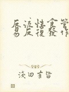 反流性食管炎容易反复发作封面