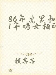 86年虎男和81年鸡女相配婚姻如何