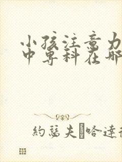 小孩注意力不集中专科在哪封面