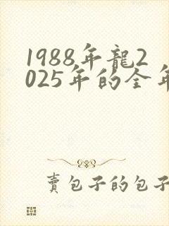 1988年龙2025年的全年运势怎么样