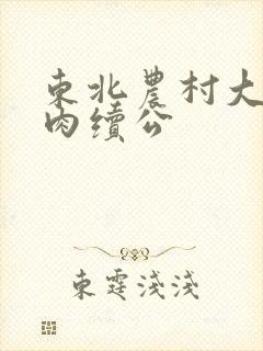 东北农村大炕乱肉续公