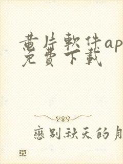 黄片软件app免费下载