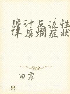 胆汁反流性胃炎伴糜烂症状封面