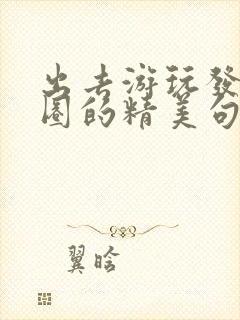 出去游玩发朋友圈的精美句子短封面