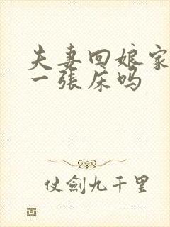 夫妻回娘家能睡一张床吗