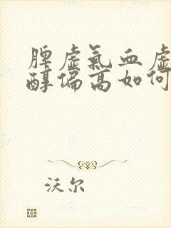 脾虚气血虚胆固醇偏高如何调理封面