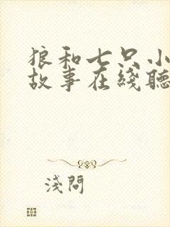 狼和七只小羊的故事在线听故事