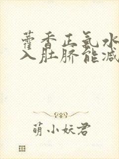 藿香正气水能滴入肚脐能减肥吗