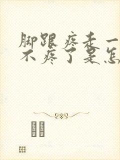 脚跟疼走一会就不疼了是怎么回事