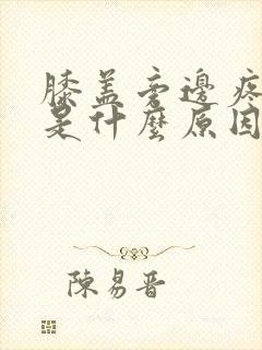 膝盖旁边疼肿了是什么原因