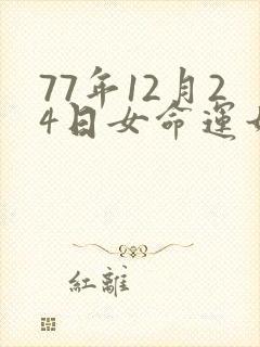 77年12月24日女命运如何?