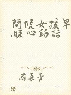 问候女孩早上好,暖心的话